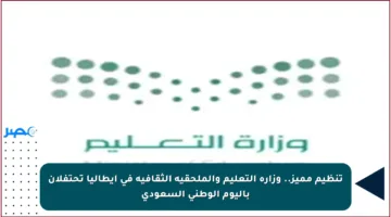 تنظيم مميز.. وزارة التعليم والملحقية الثقافية في إيطاليا تحتفلان باليوم الوطني السعودي